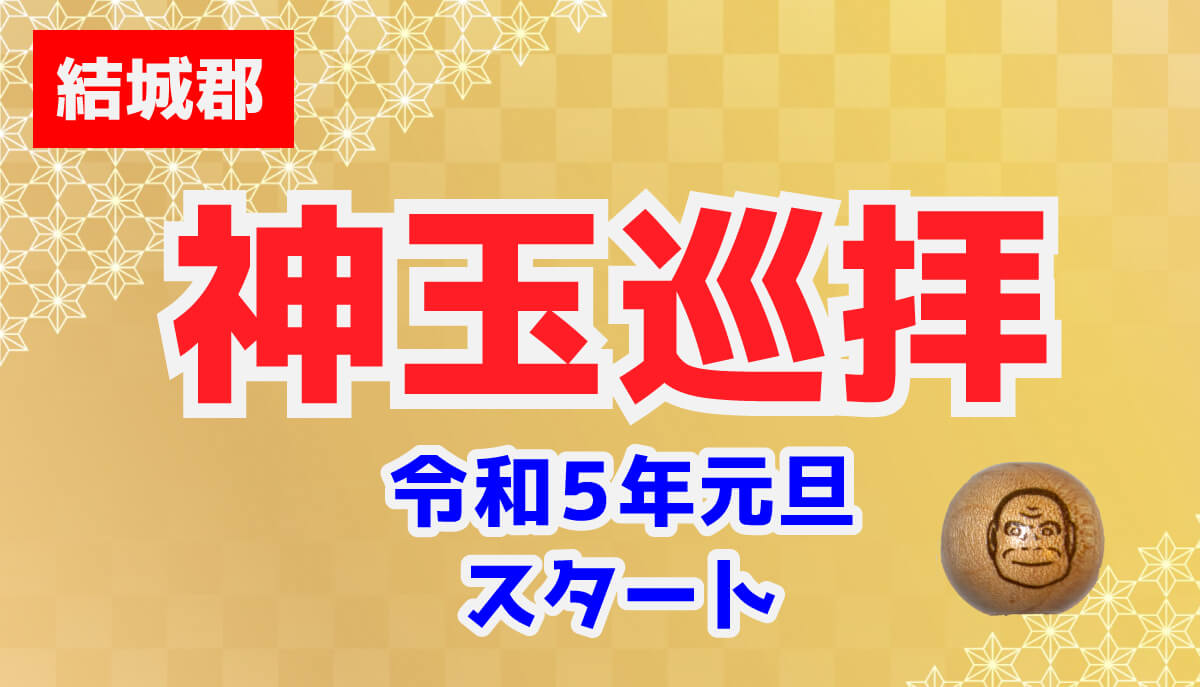 結城郡】県西の神玉巡拝｜結城市・八千代町・下妻市・常総市【令和５年スタート】 | 茨城の寺社巡りなら「茨城見聞録」