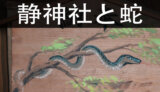 【その２】蛇と静神社｜那珂市