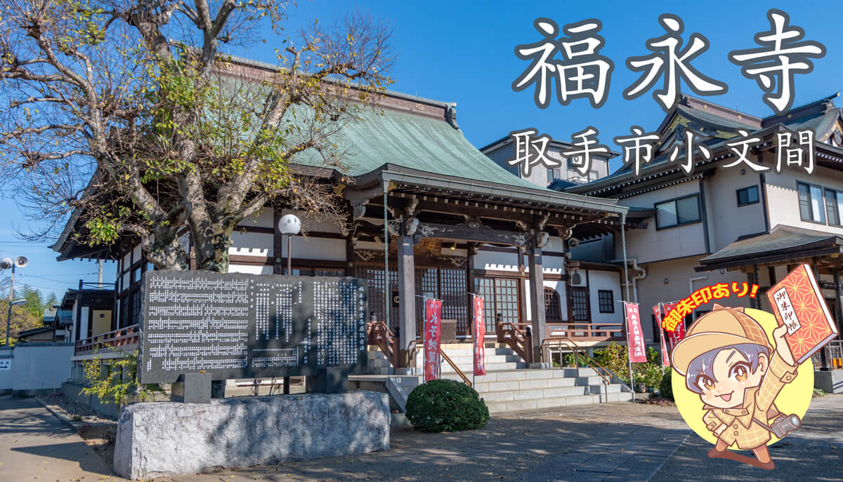とりで利根川七福神】福永寺|取手市【毘沙門天】 | 茨城の寺社 とりで利根川七福神】福永寺|取手市【毘沙門天】 | 茨城の寺社