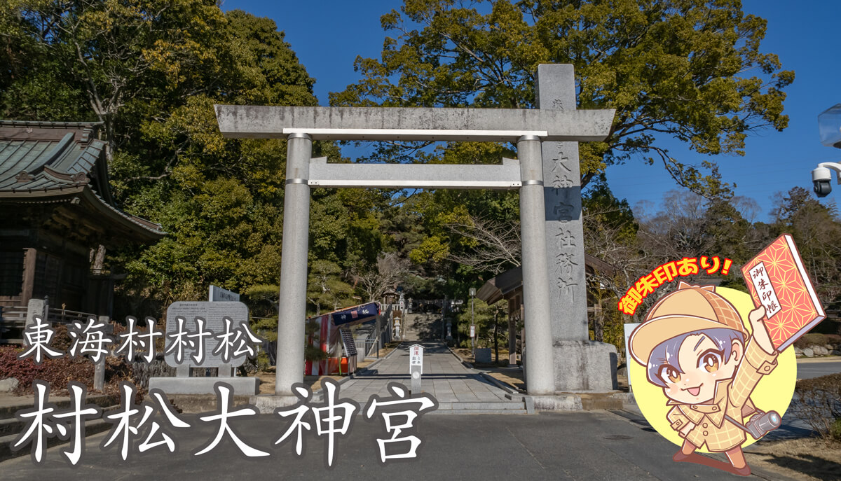 村松の大神宮｜東海村 | 茨城の寺社巡りなら「茨城見聞録」