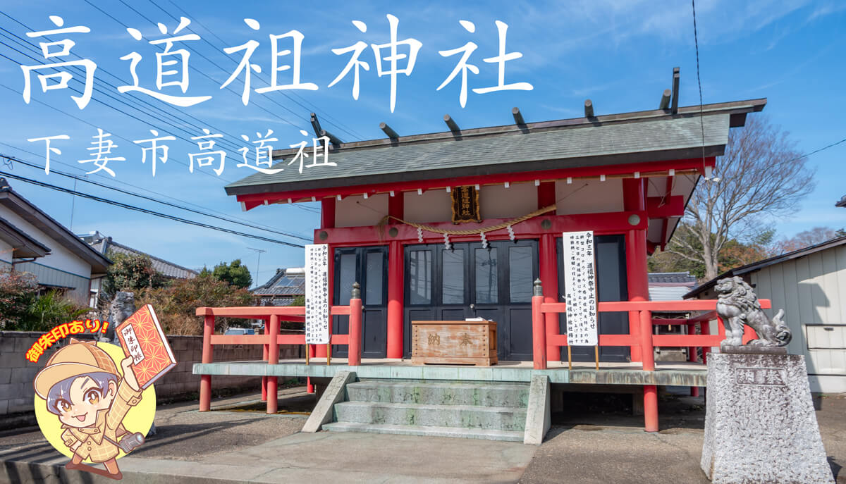 子宝祈願】高道祖の高道祖神社｜下妻市 | 茨城の寺社巡りなら「茨城見