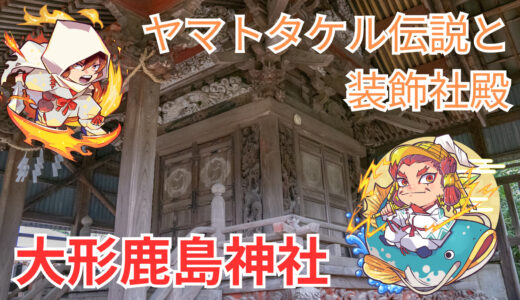 大形鹿島神社のヤマトタケル伝説と装飾社殿｜つくば市