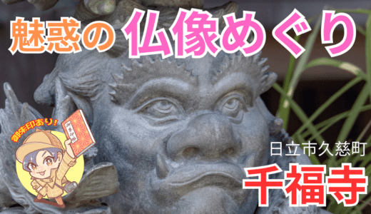 千福寺で魅惑の仏像めぐり｜日立市