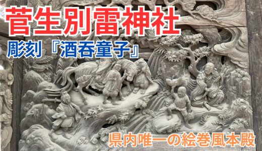 【後藤縫殿之助】菅生別雷神社の『酒吞童子』の彫刻