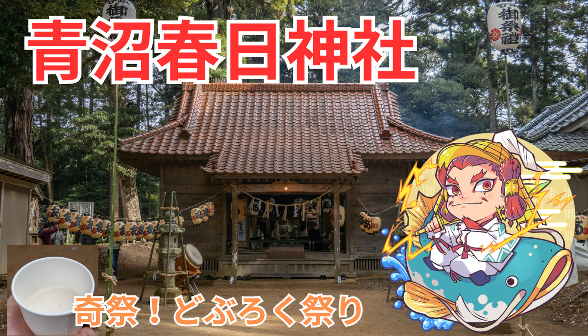 呪言】どぶろく祭り開催！青沼春日神社｜行方市 | 茨城の寺社巡りなら「茨城見聞録」