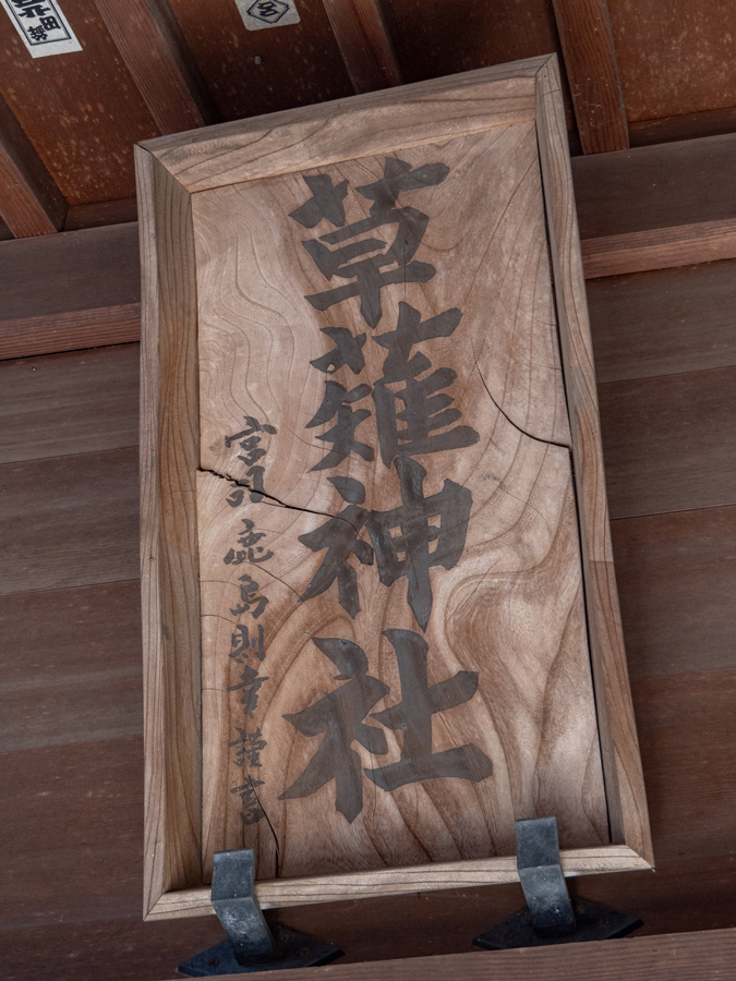 草薙神社の扁額