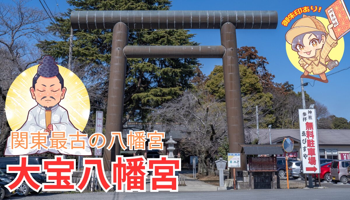 関東最古の八幡様】大宝八幡宮｜御朱印・宝くじと金運のご利益｜下妻市 | 茨城の寺社巡りなら「茨城見聞録」