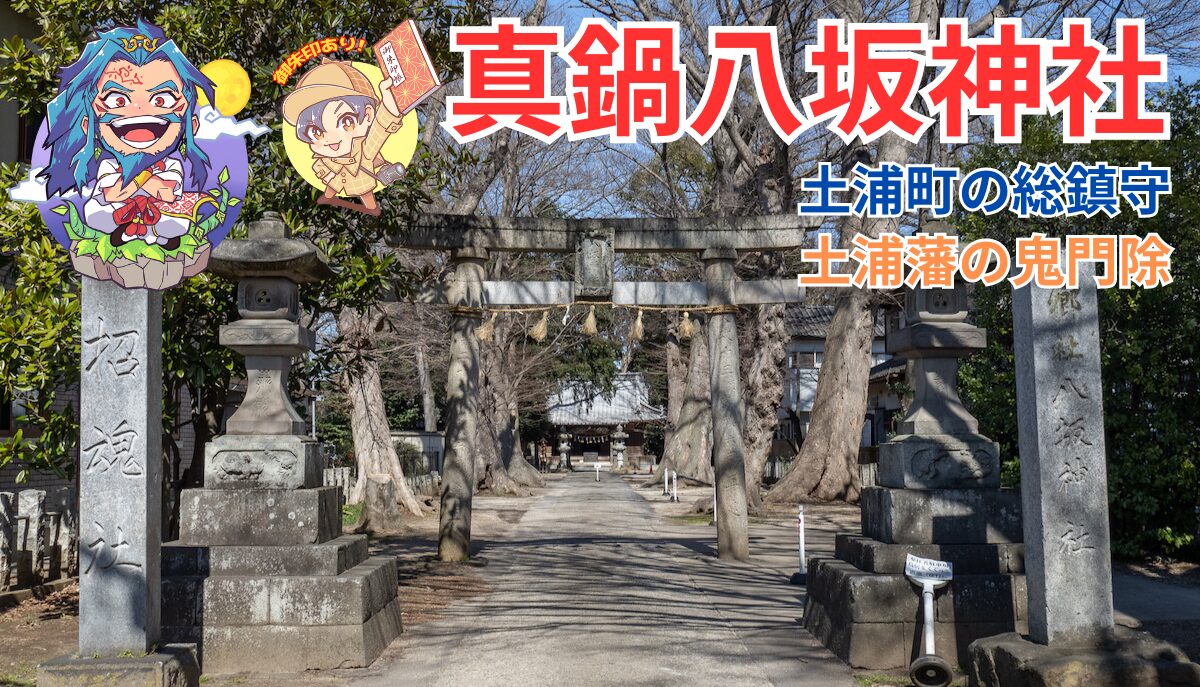 (中古) 八坂神社記録 4巻セット 真鍋総鎮守】真鍋の八坂神社｜土浦市 | 茨城の寺社巡りなら「茨城見聞録」