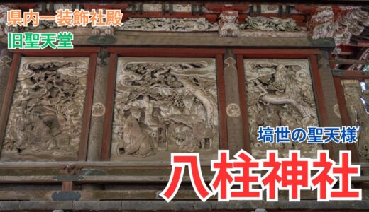 県内一の呼び声高い 八柱神社の本殿｜元牛頭天王社｜桜川市