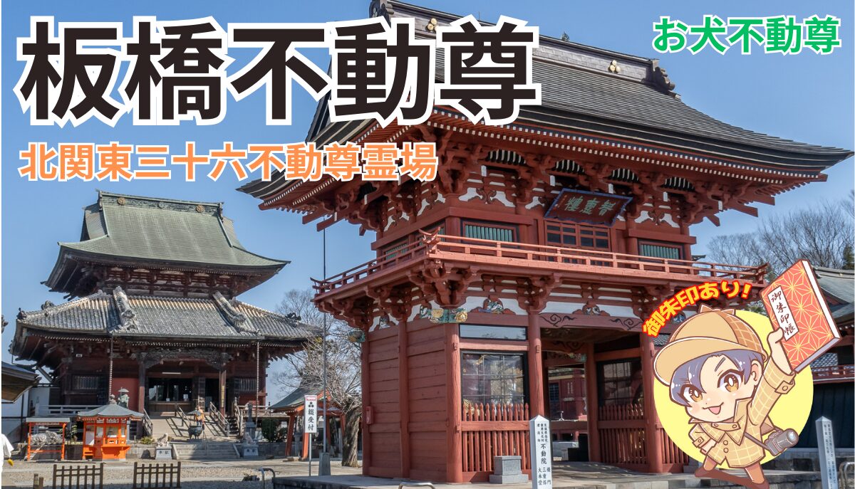 安産祈願の板橋不動尊｜御朱印・お犬不動尊伝説｜つくばみらい市
