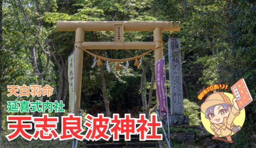 【式内社】天志良波神社と古語拾遺｜常陸太田市