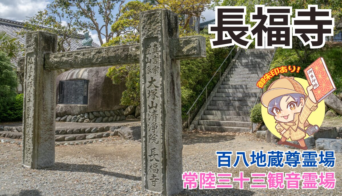 観音霊場】飛田周山ゆかりの長福寺｜北茨城市【地蔵霊場】 | 茨城の