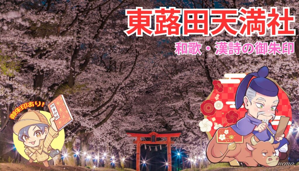 いばらき御朱印めぐり》道真公の和歌や漢詩 八千代町・東蕗田