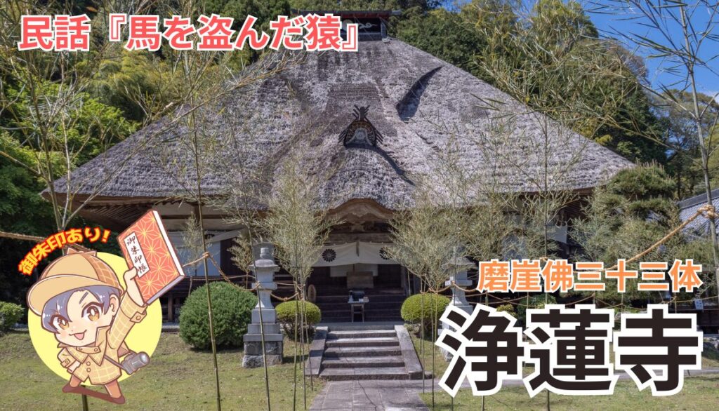 八葉山 遍照院 浄蓮寺｜御朱印・三十三体観音｜北茨城市 | 茨城の寺社巡りなら「茨城見聞録」