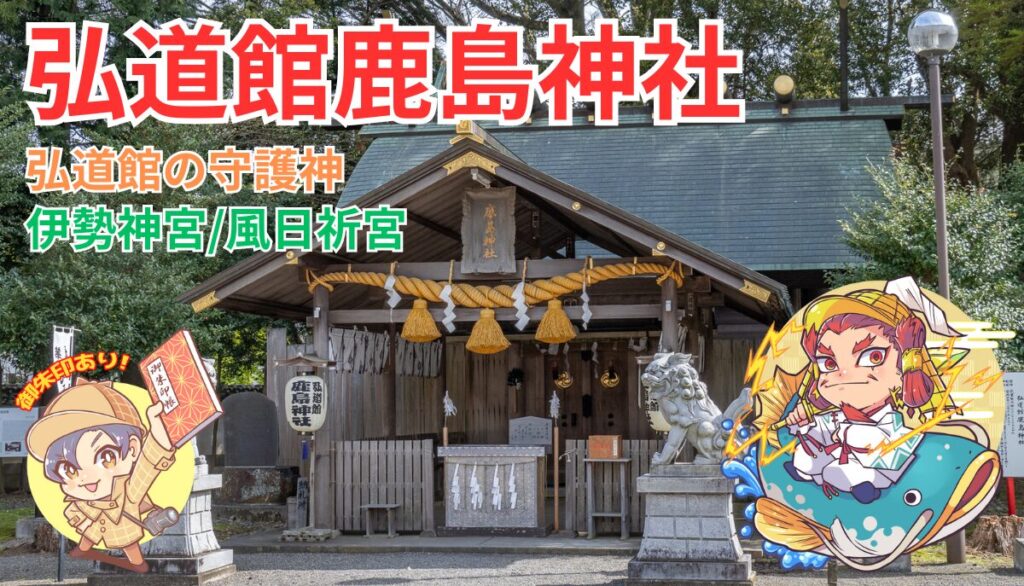 幕末創建】弘道館鹿島神社｜水戸市 | 茨城の寺社巡りなら「茨城見聞録」
