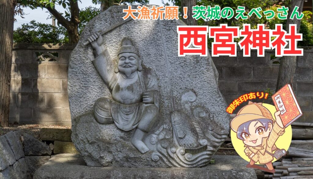 茨城のえべっさん！西宮神社｜常陸太田市 | 茨城の寺社巡りなら「茨城