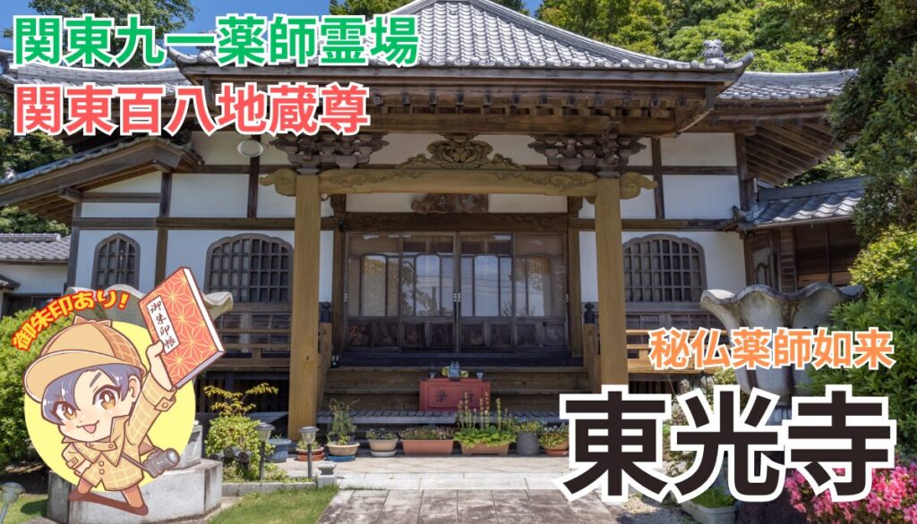 霊場】大場の東光寺｜水戸市【地蔵と薬師】 | 茨城の寺社巡りなら「茨城見聞録」