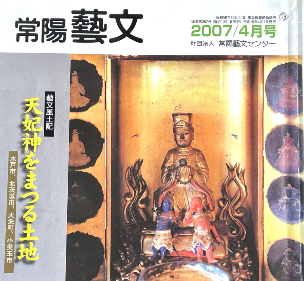 常陽藝文表紙の祇園寺天妃像