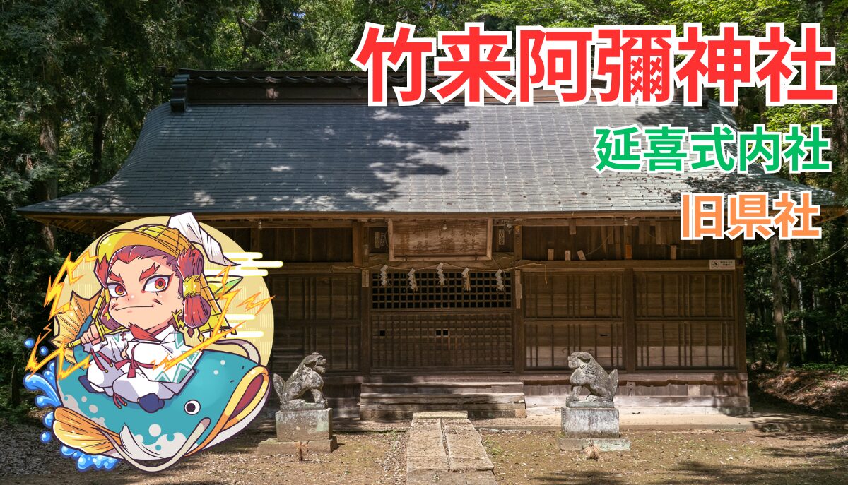 式内論社】竹来阿彌神社｜阿見町【県社】 | 茨城の寺社巡りなら「茨城