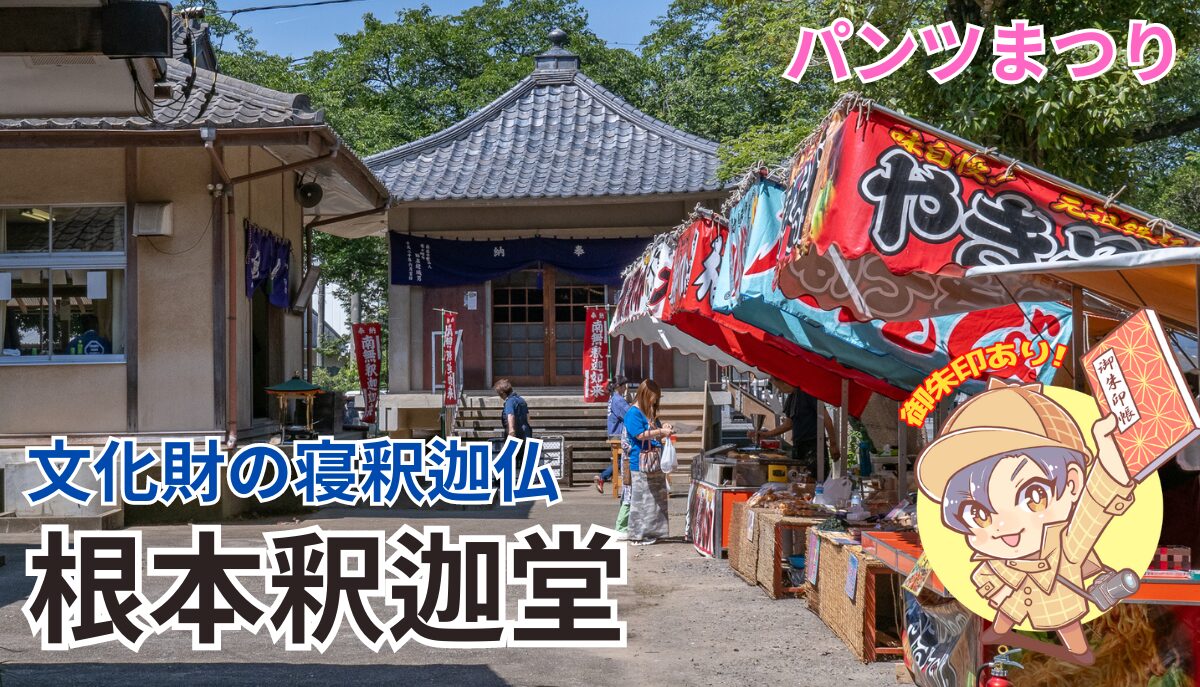 稲敷市】下の世話に困らない！？「パンツまつり」の根本釈迦堂 | 茨城