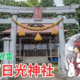 【つくばみらい市】筒戸日光神社の謎