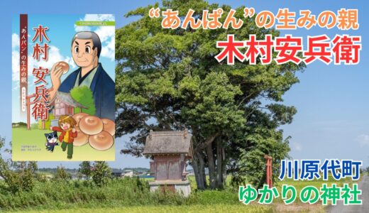 【龍ケ崎市】「あんぱん」生みの親！木村屋ゆかりの神社