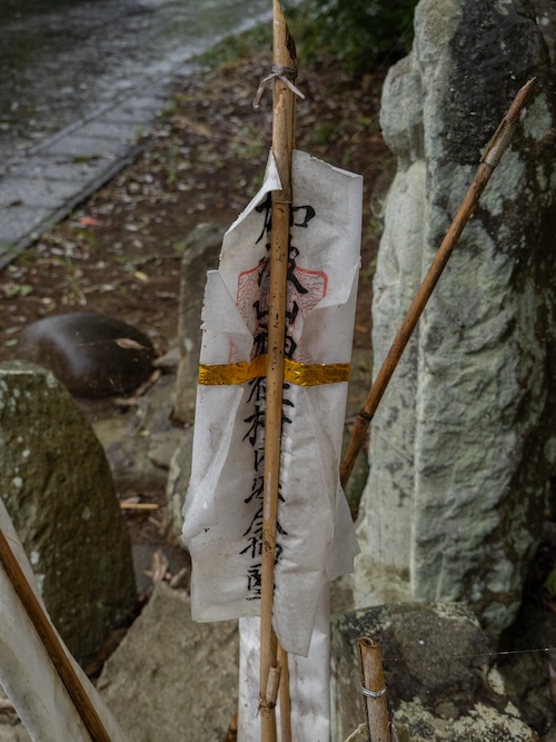 加波山神社の御札