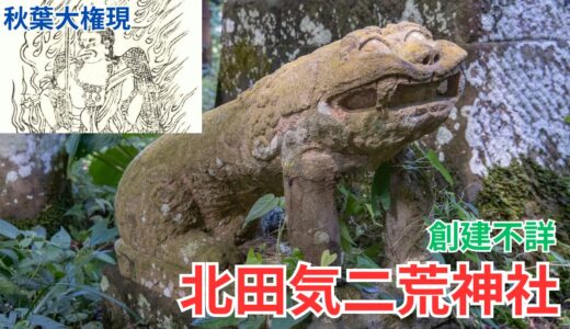 【大子町】謎だらけの北田気二荒神社と秋葉大権現